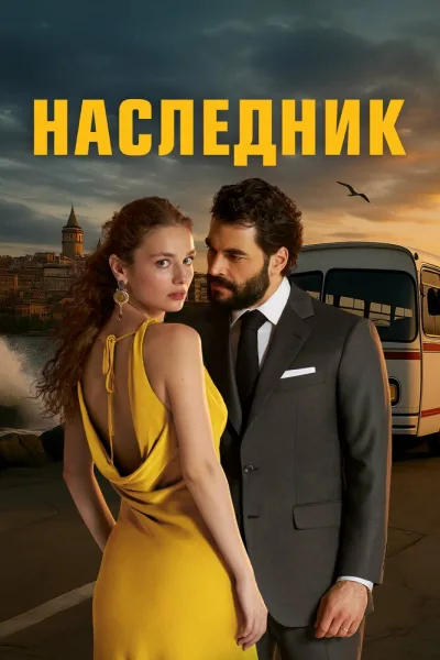 Наследный принц
